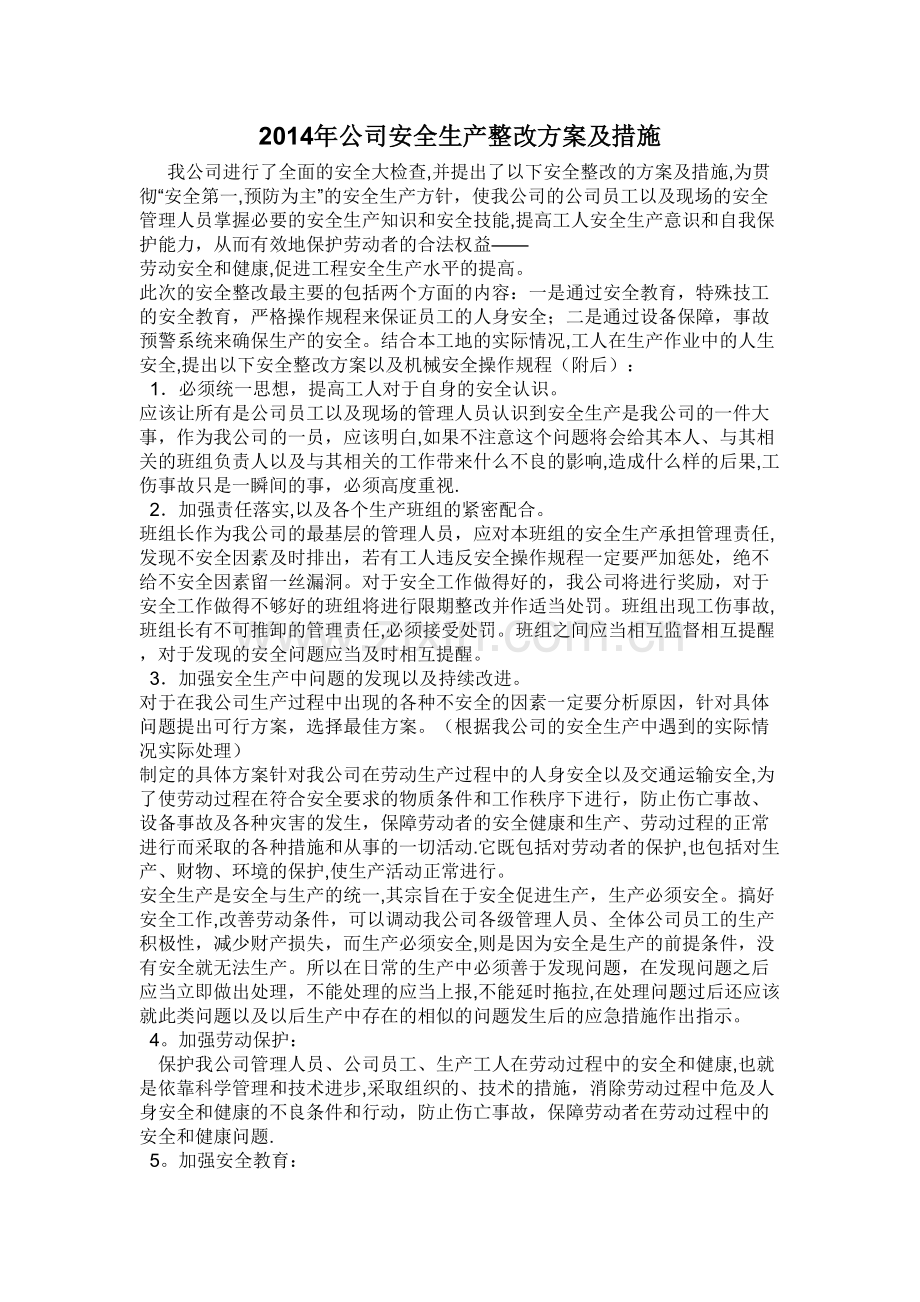 安全整改具体方案及措施.doc_第1页