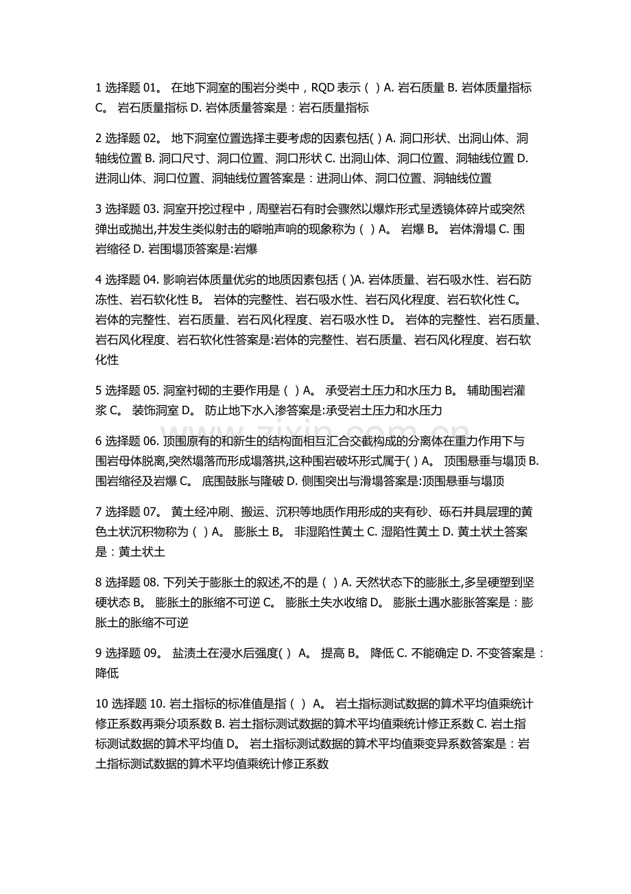 工程地质阶段性学习测验四.doc_第1页