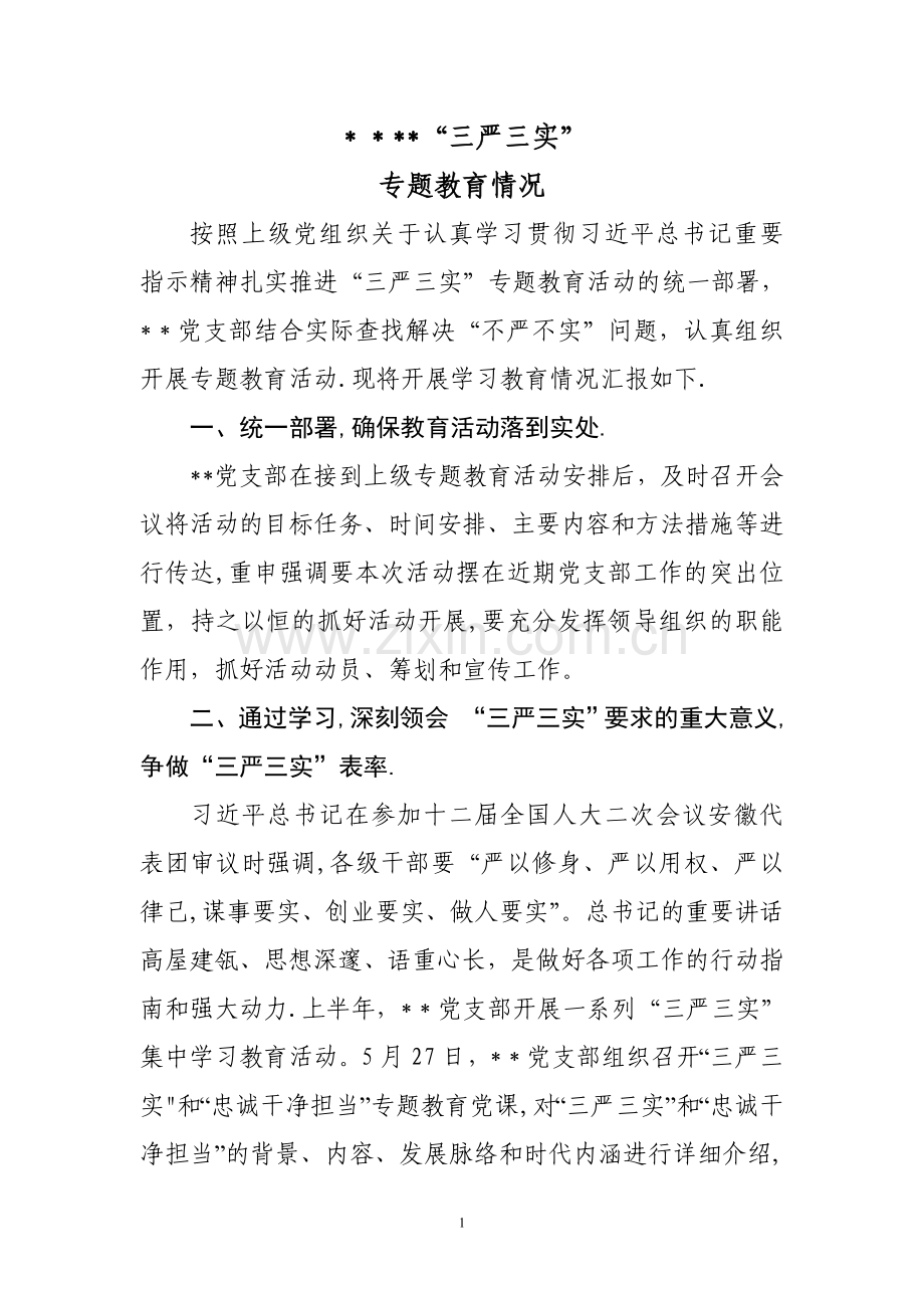 三严三实专题教育汇报材料资料.doc_第1页