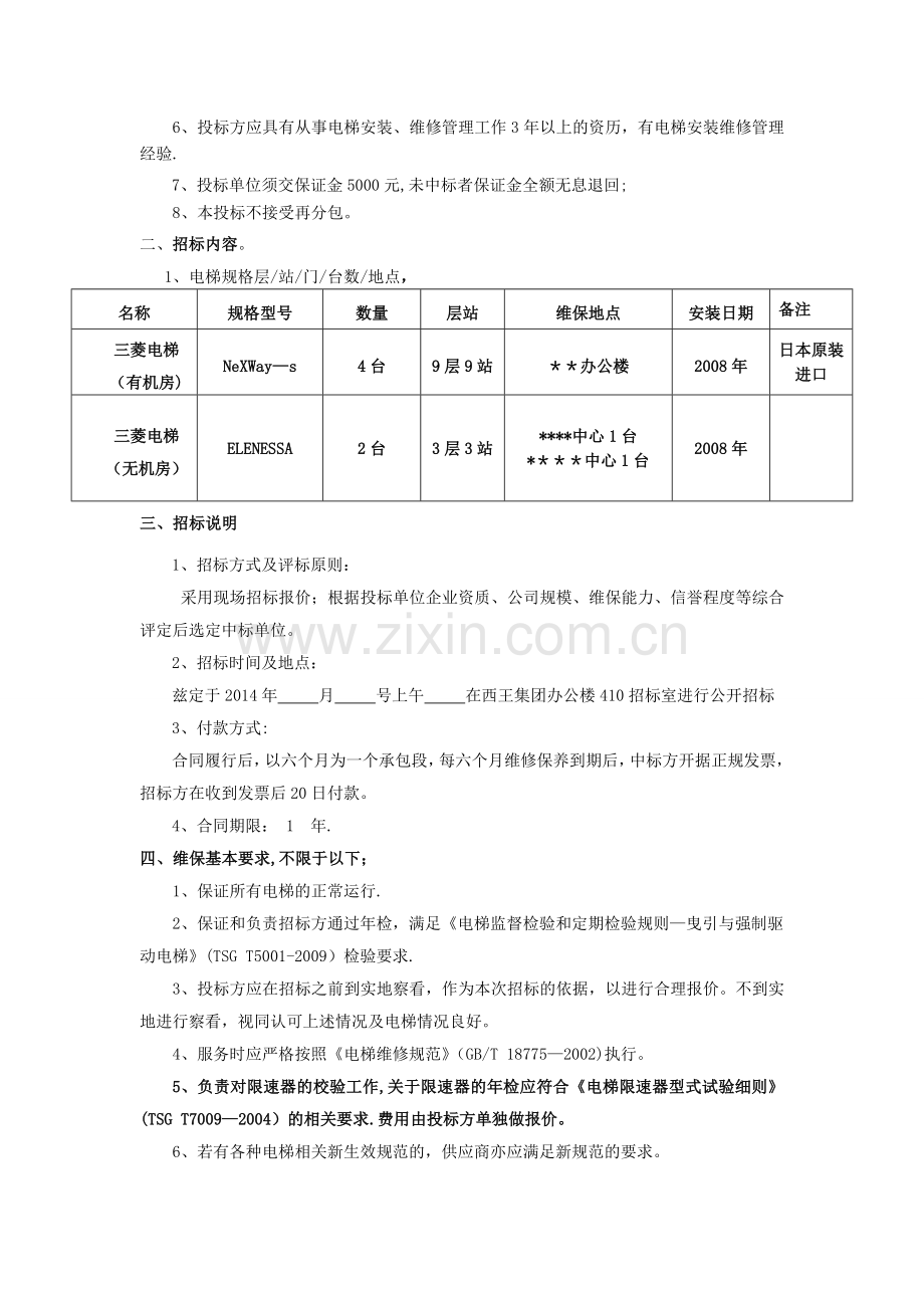 电梯维保工程招标文件.doc_第2页