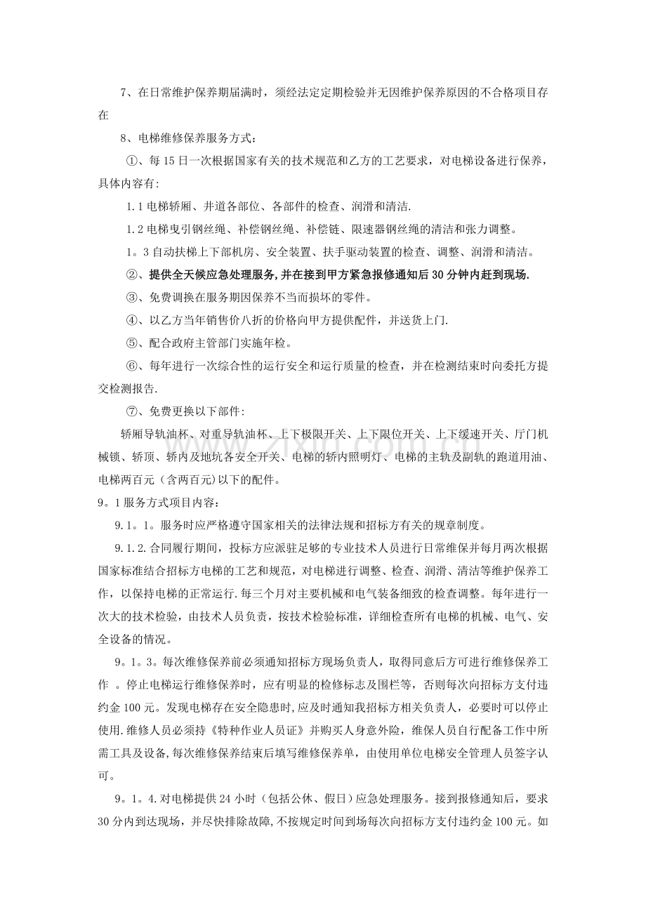 电梯维保工程招标文件.doc_第3页