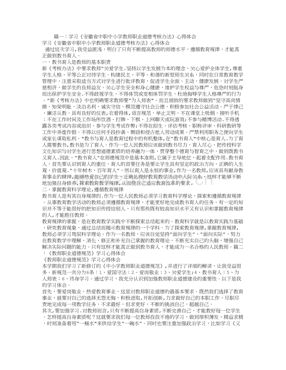 学习教师职业道德考核办法心得体会.doc_第1页