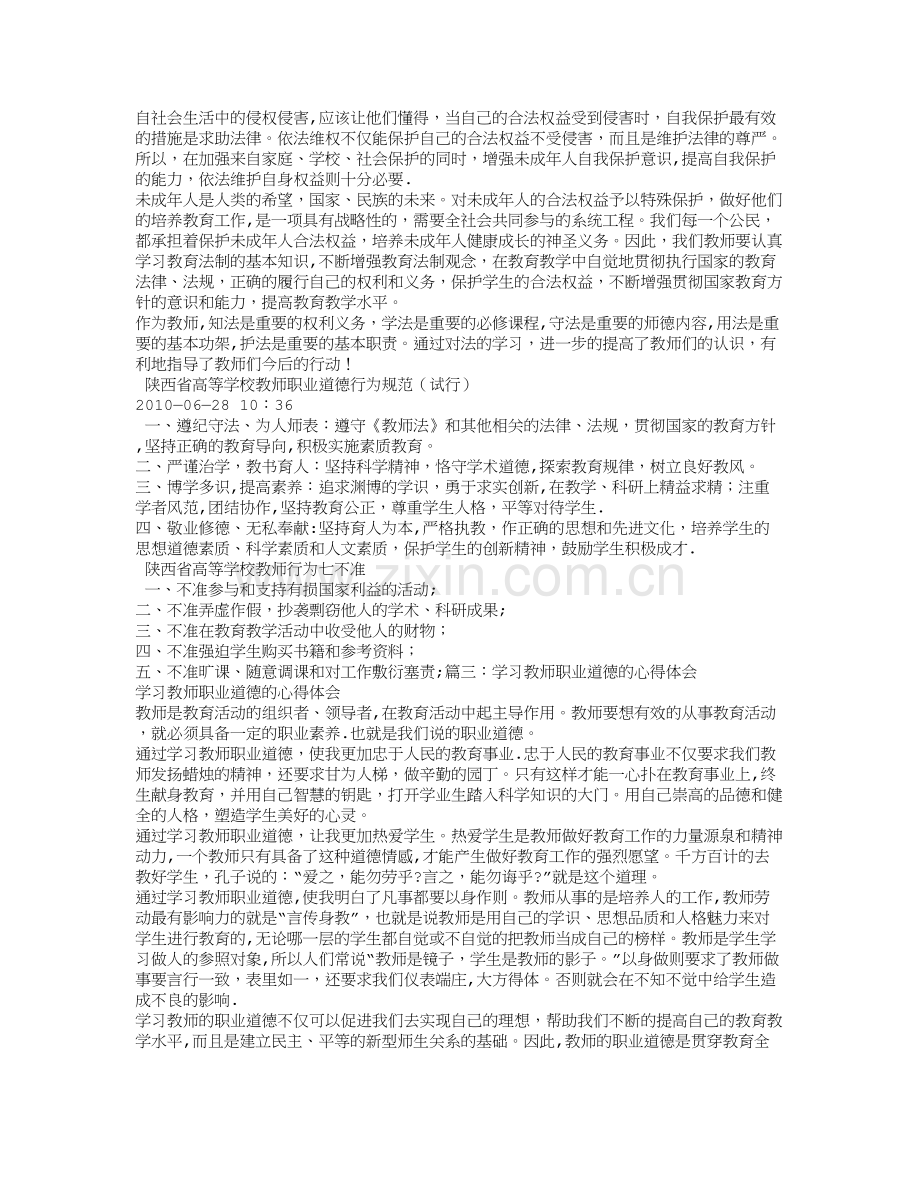 学习教师职业道德考核办法心得体会.doc_第3页