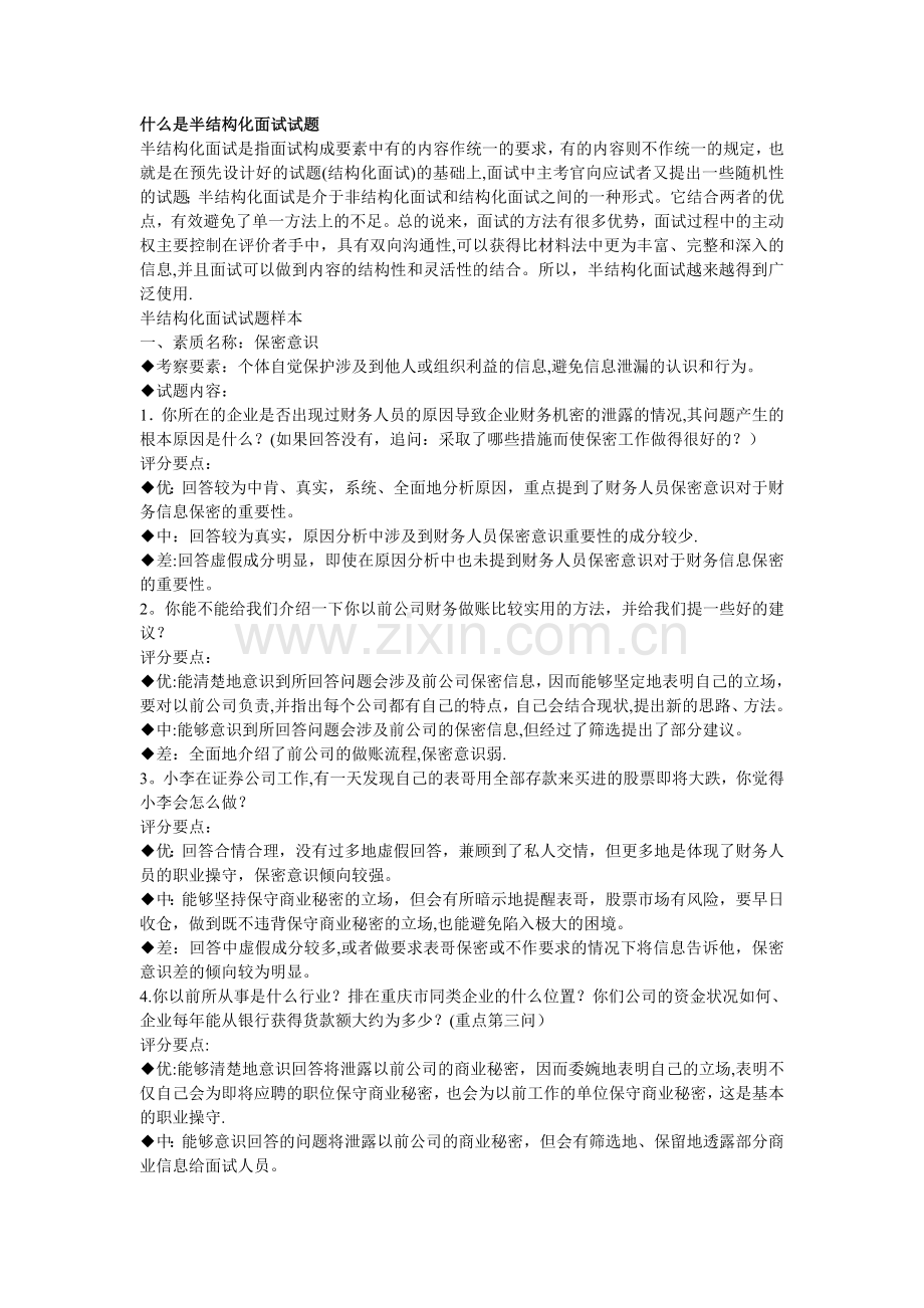 什么是半结构化面试试题.doc_第1页