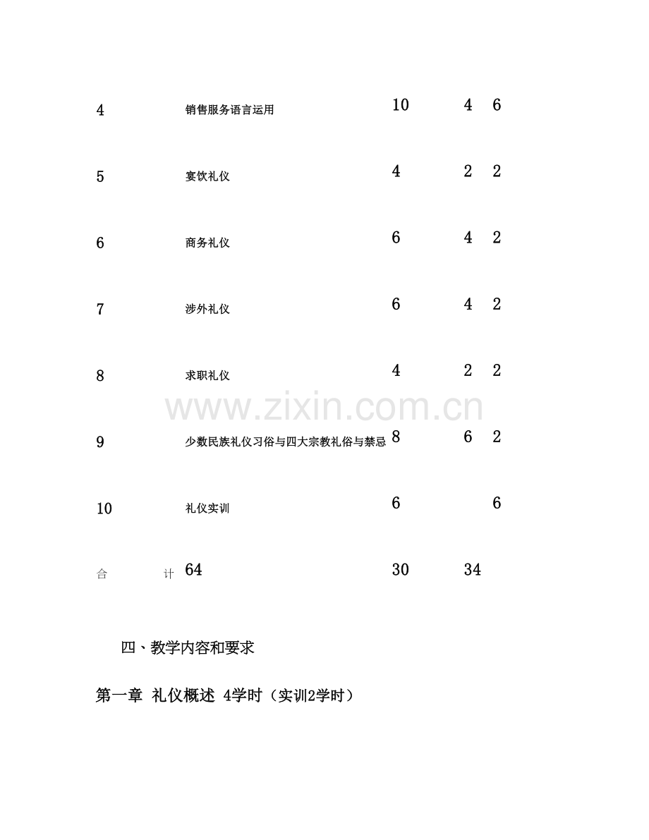 汽车专业《社交礼仪》大纲..doc_第2页