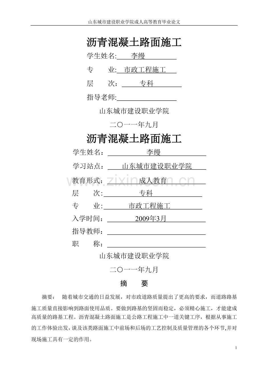 沥青混凝土路基路面路面施工论文.doc_第1页