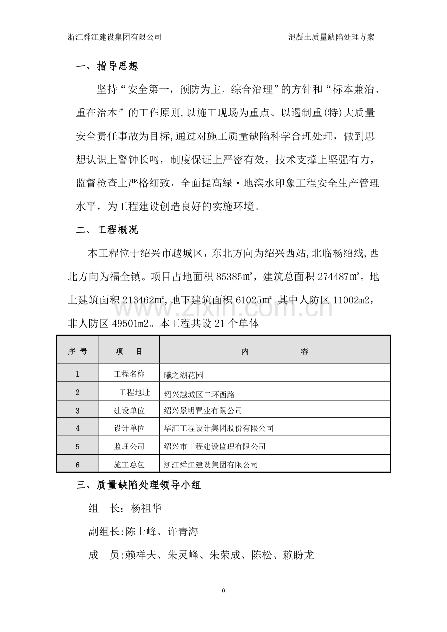 现浇混凝土质量缺陷处理方案.doc_第2页