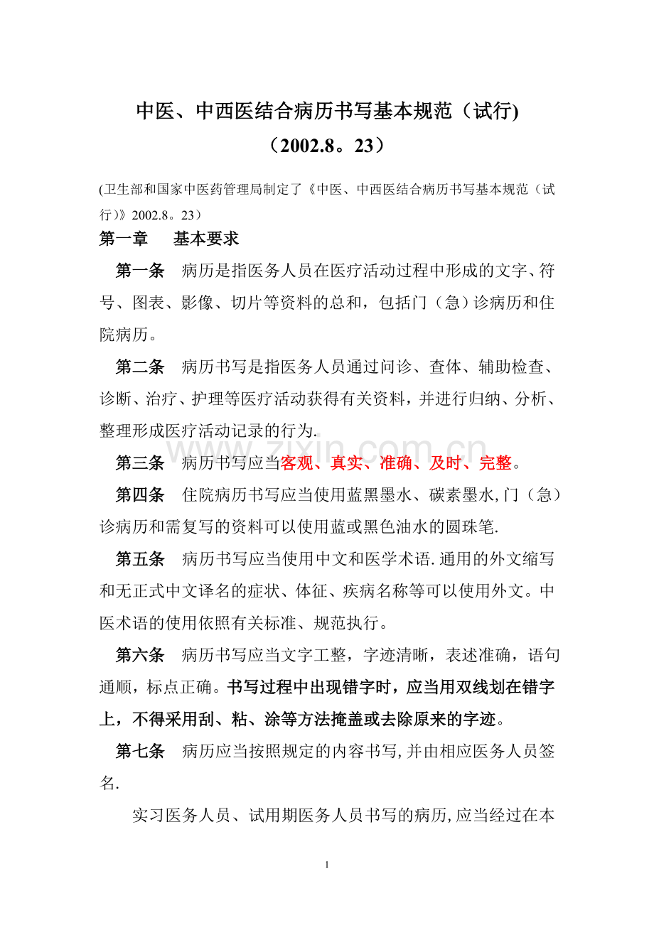 中医、中西医结合病历书写规范.doc_第1页