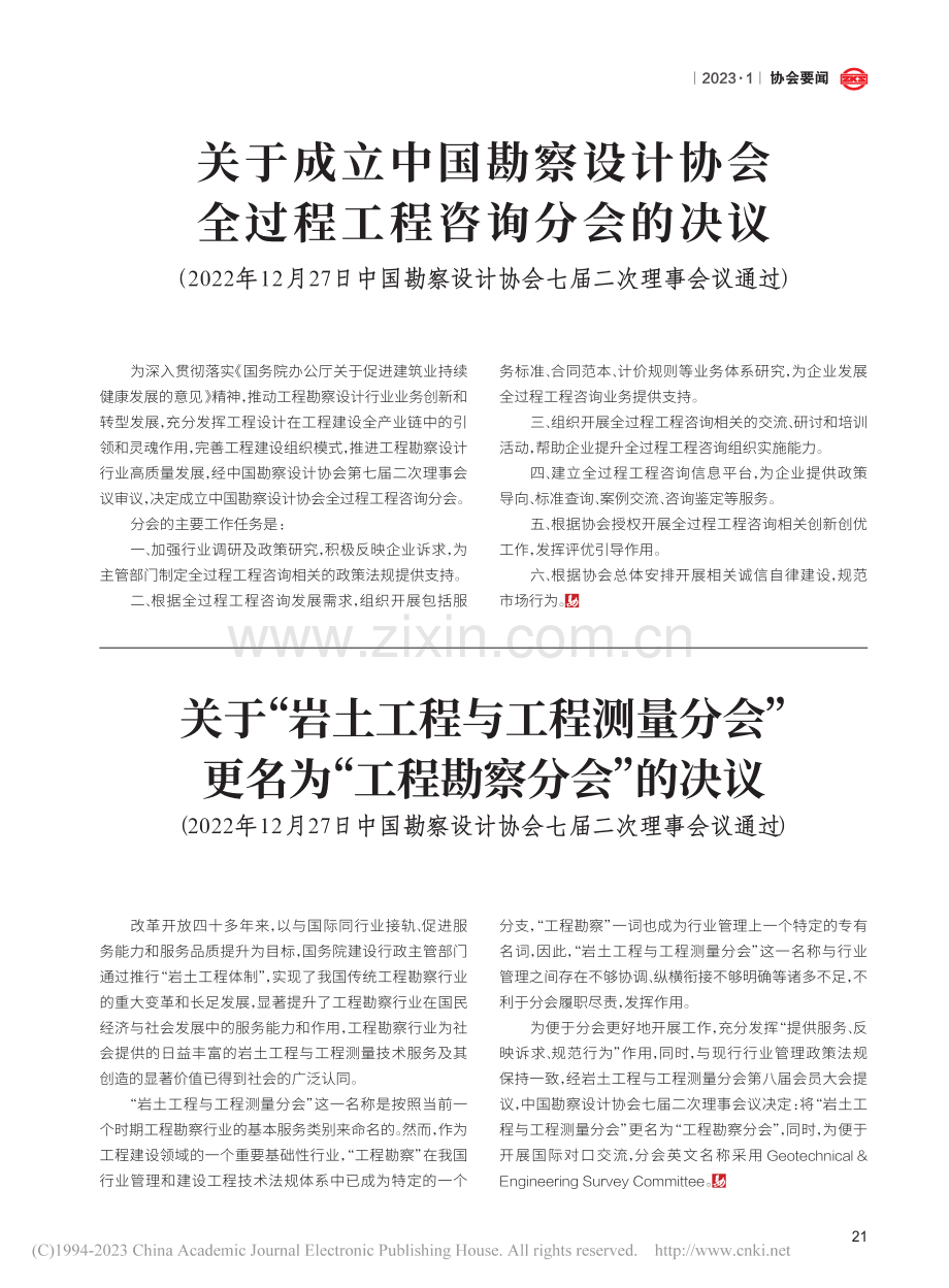 关于成立中国勘察设计协会全过程工程咨询分会的决议.pdf_第1页