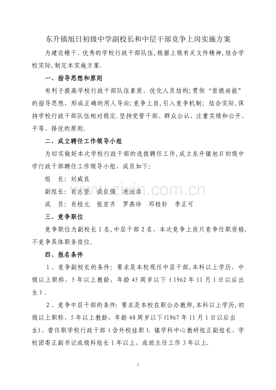 东升镇旭日初级中学副校长和中层干部竞争上岗实施方案.doc_第1页