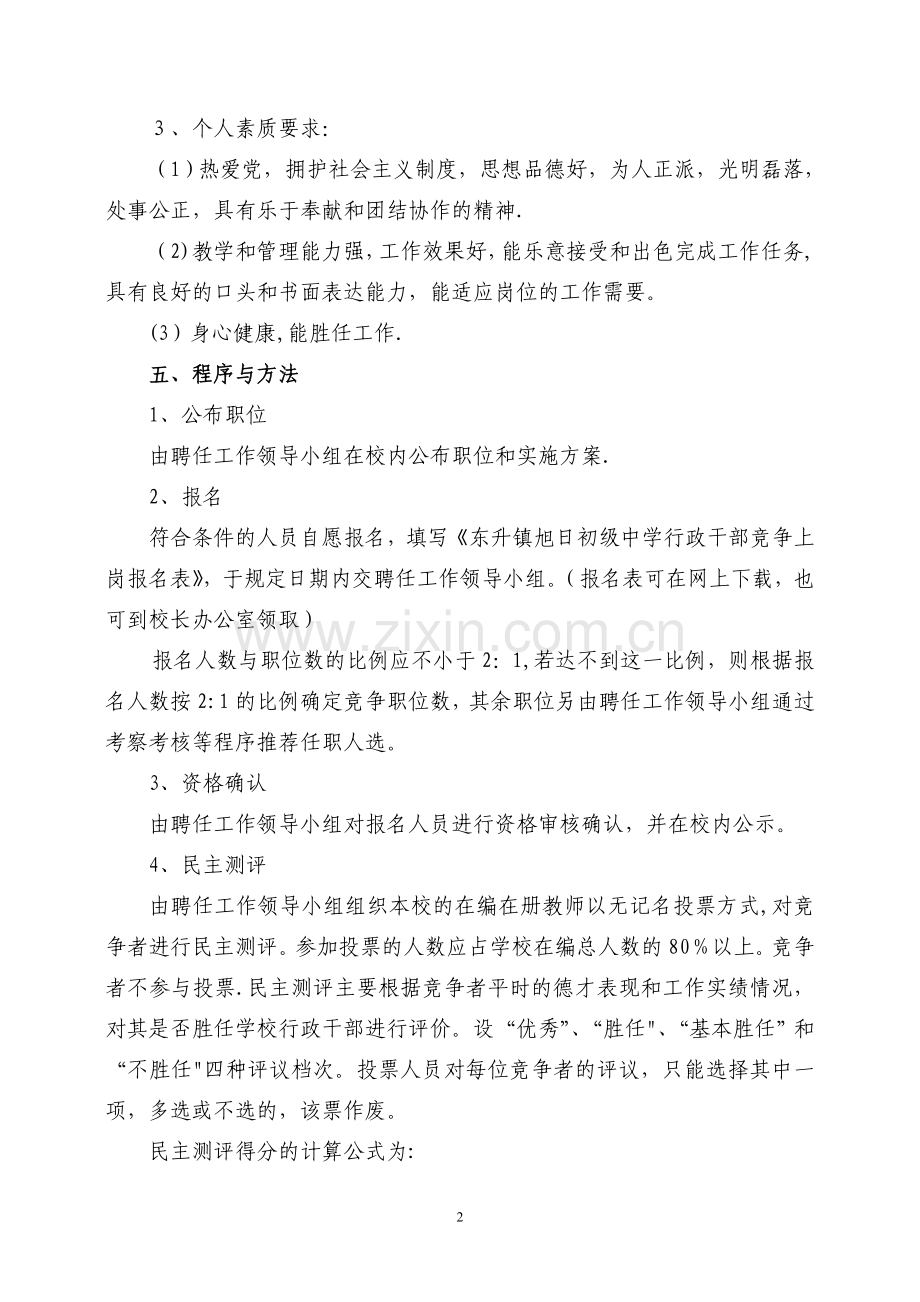 东升镇旭日初级中学副校长和中层干部竞争上岗实施方案.doc_第2页