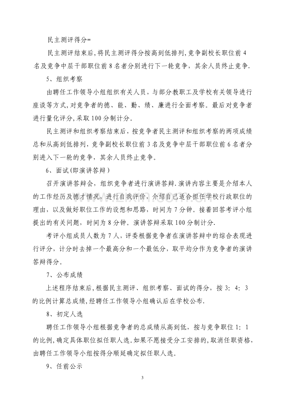 东升镇旭日初级中学副校长和中层干部竞争上岗实施方案.doc_第3页