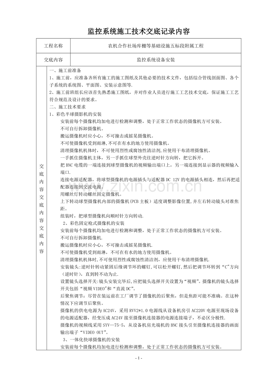 视频监控系统技术交底记录.doc_第1页