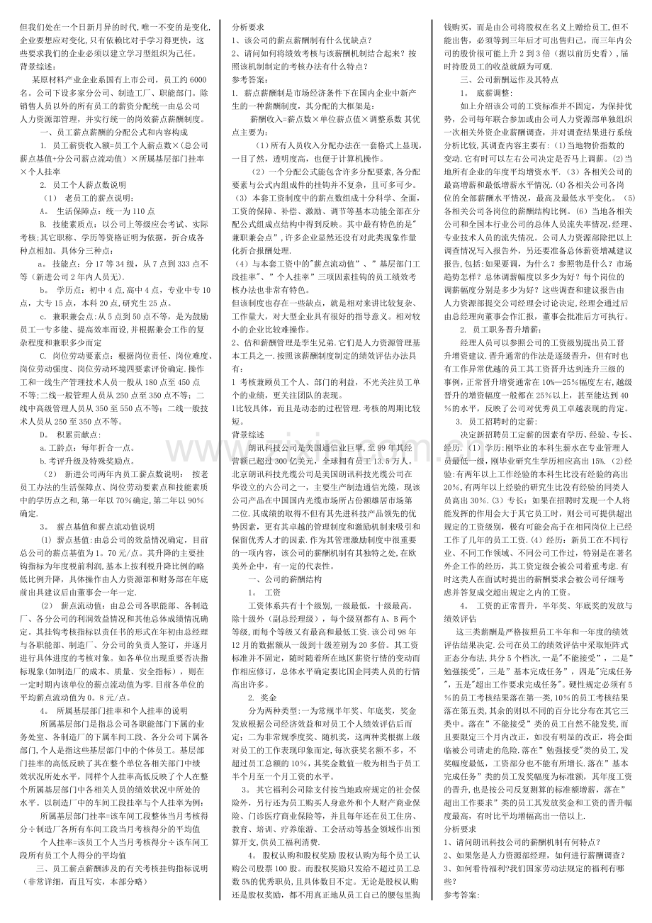 人力资源管理案例汇总小抄版.doc_第3页