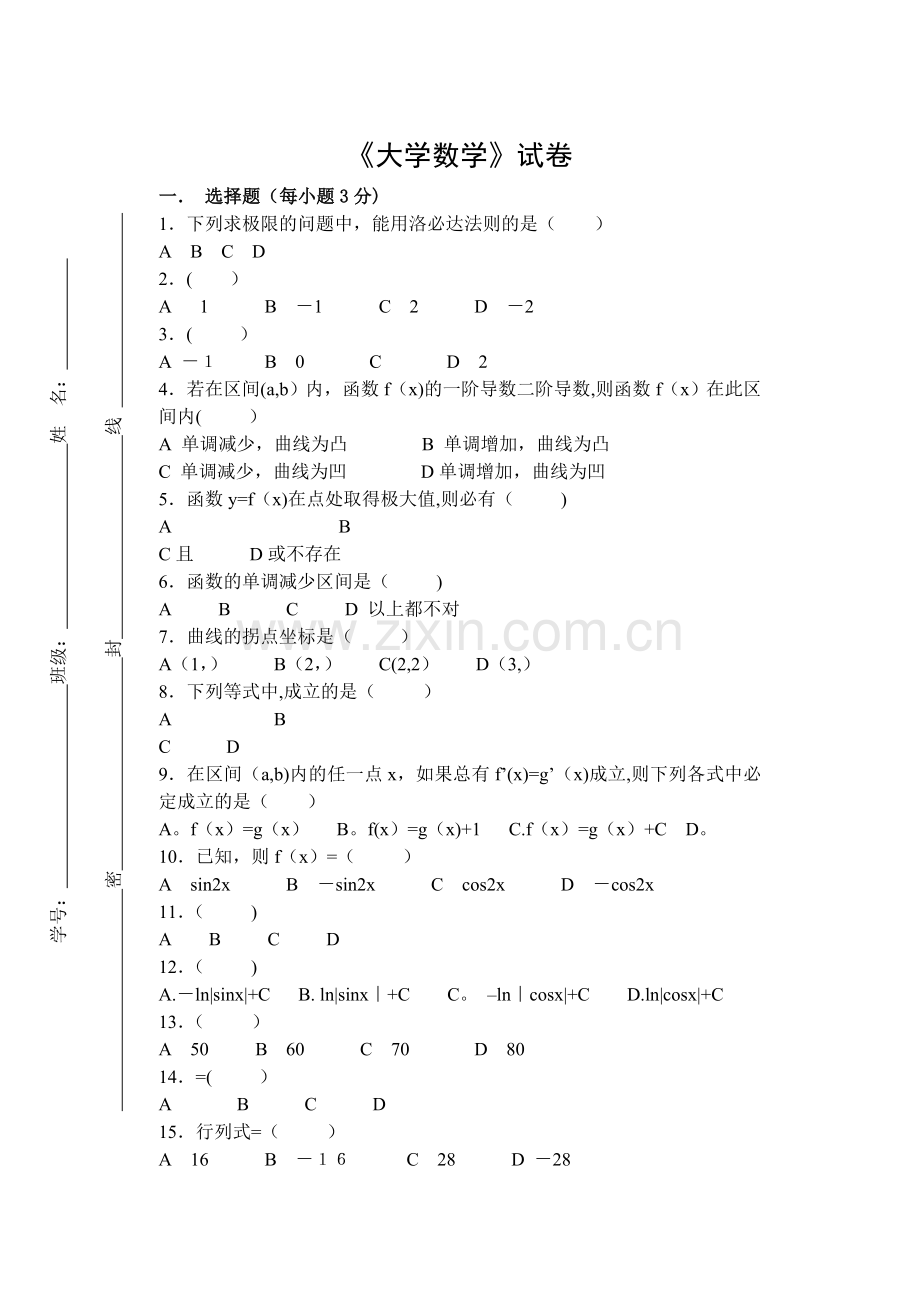 大学数学试卷A及答案.doc_第1页