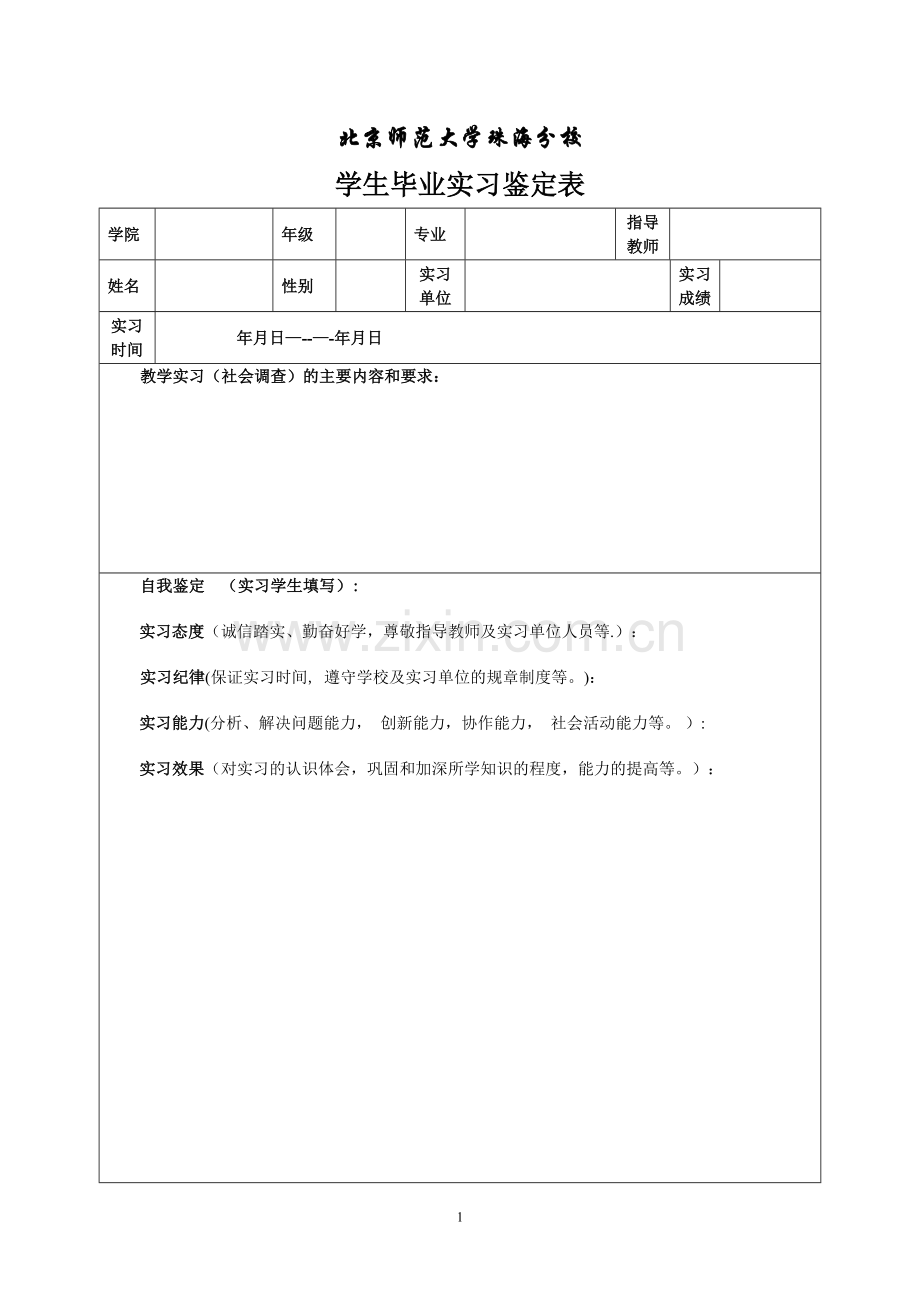 实习鉴定表模板.doc_第1页