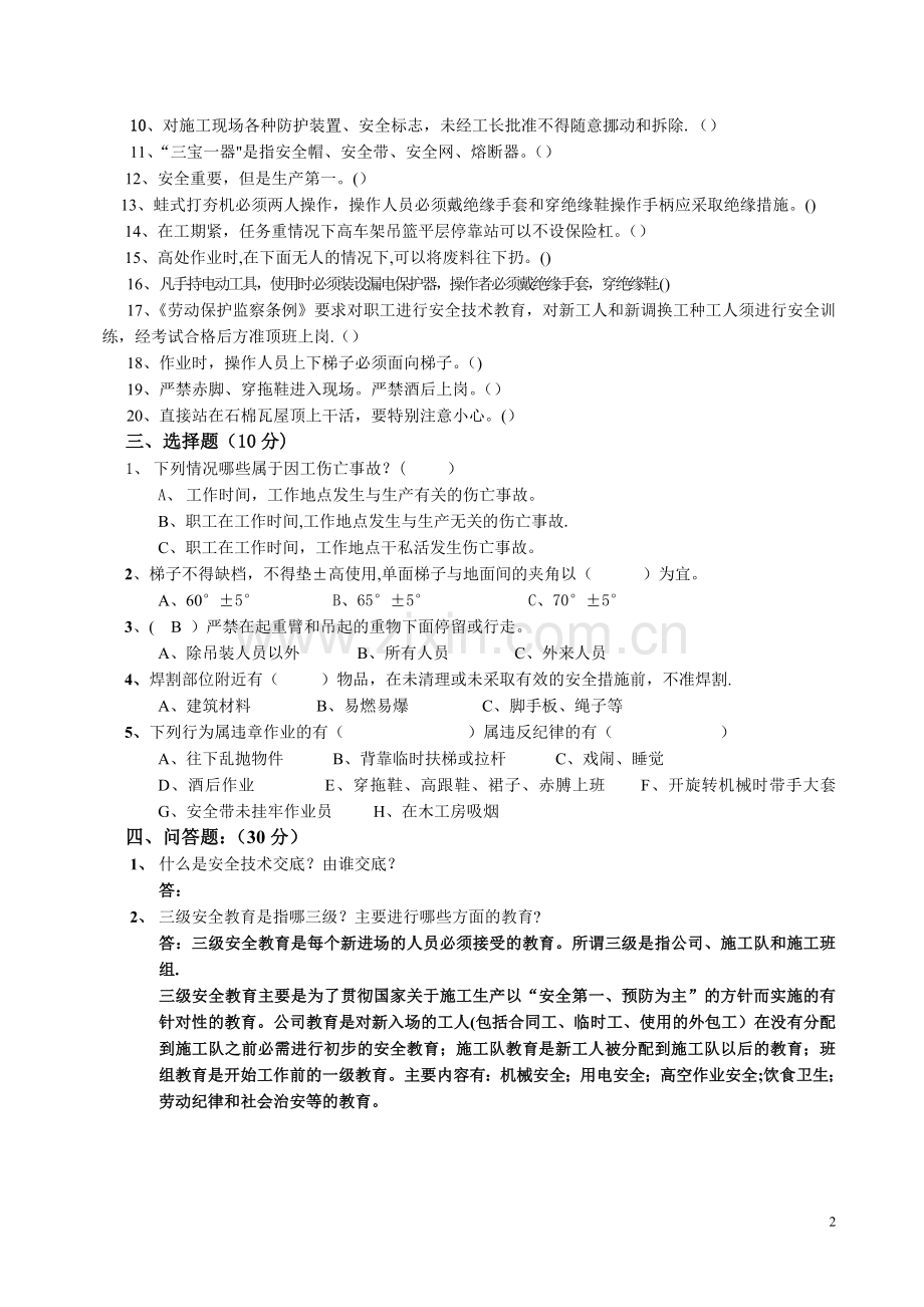 安全防护基础知识试题答案.doc_第2页