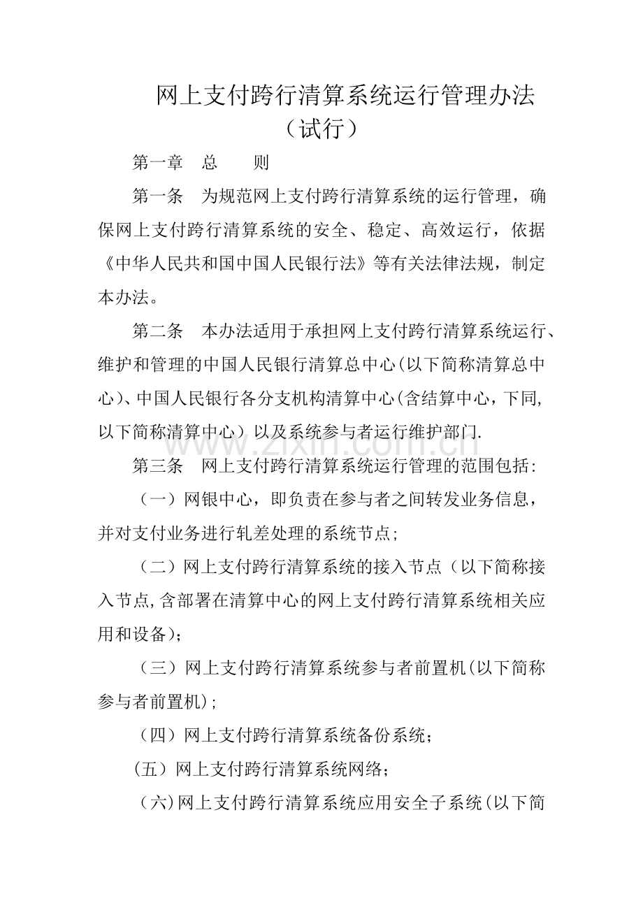 网上支付跨行清算系统运行管理办法.doc_第1页