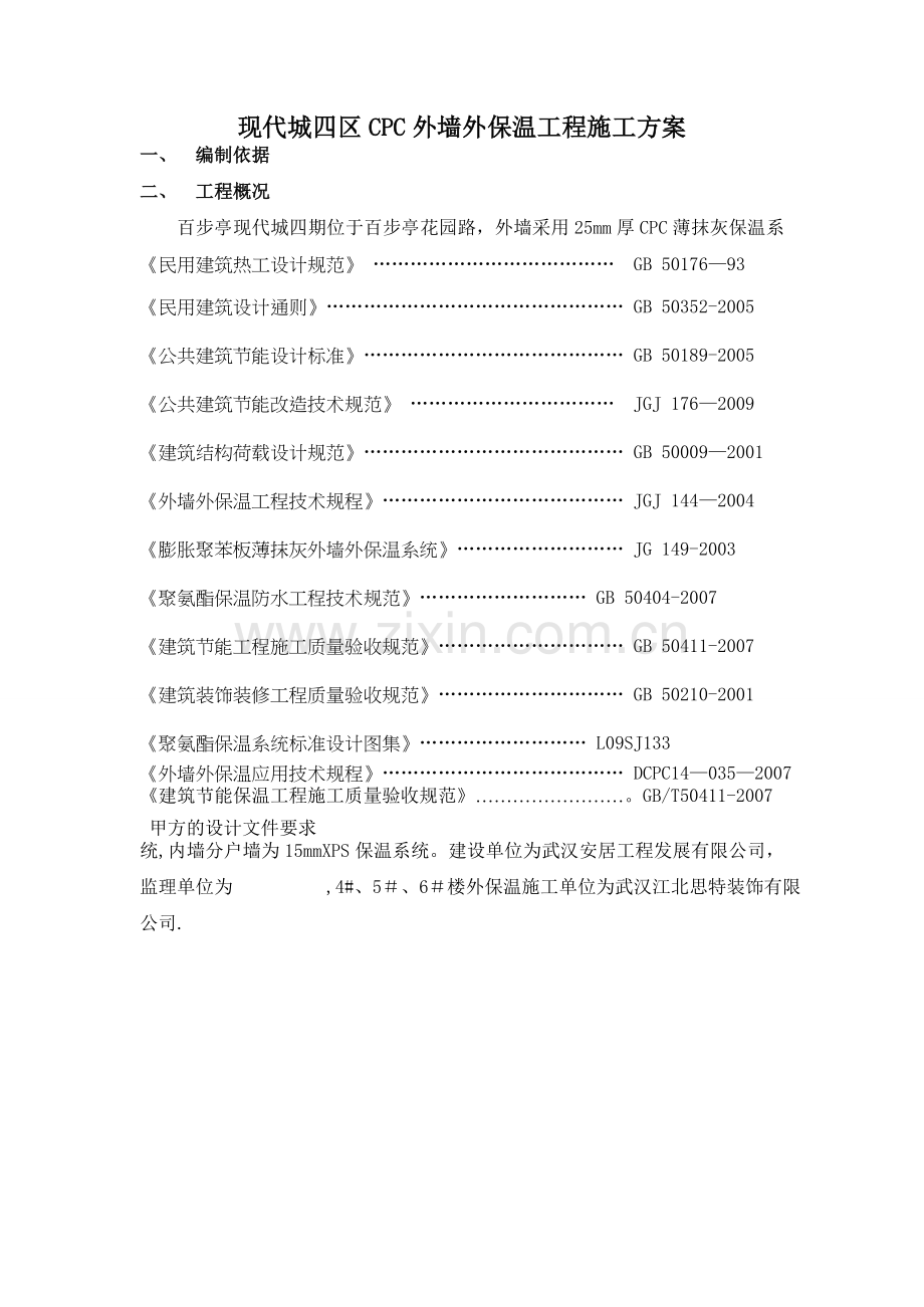 外墙外保温施工方案-(修改).doc_第1页