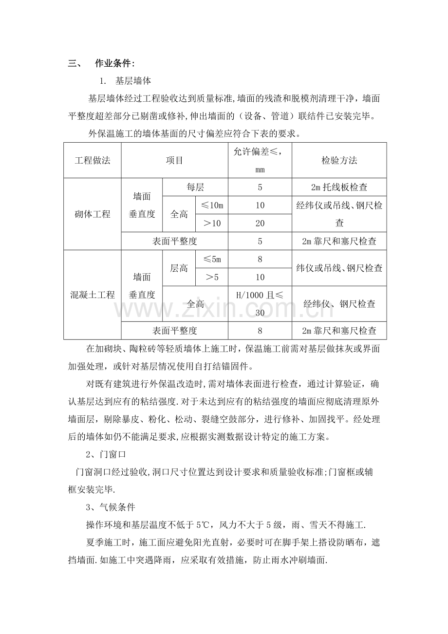 外墙外保温施工方案-(修改).doc_第2页