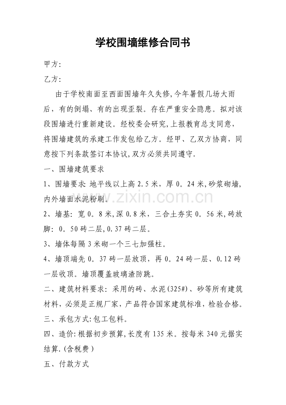 学校围墙维修合同书.doc_第1页