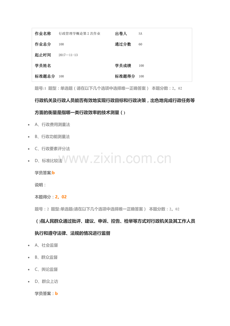 行政管理学概论第二次作业-171106.doc_第1页