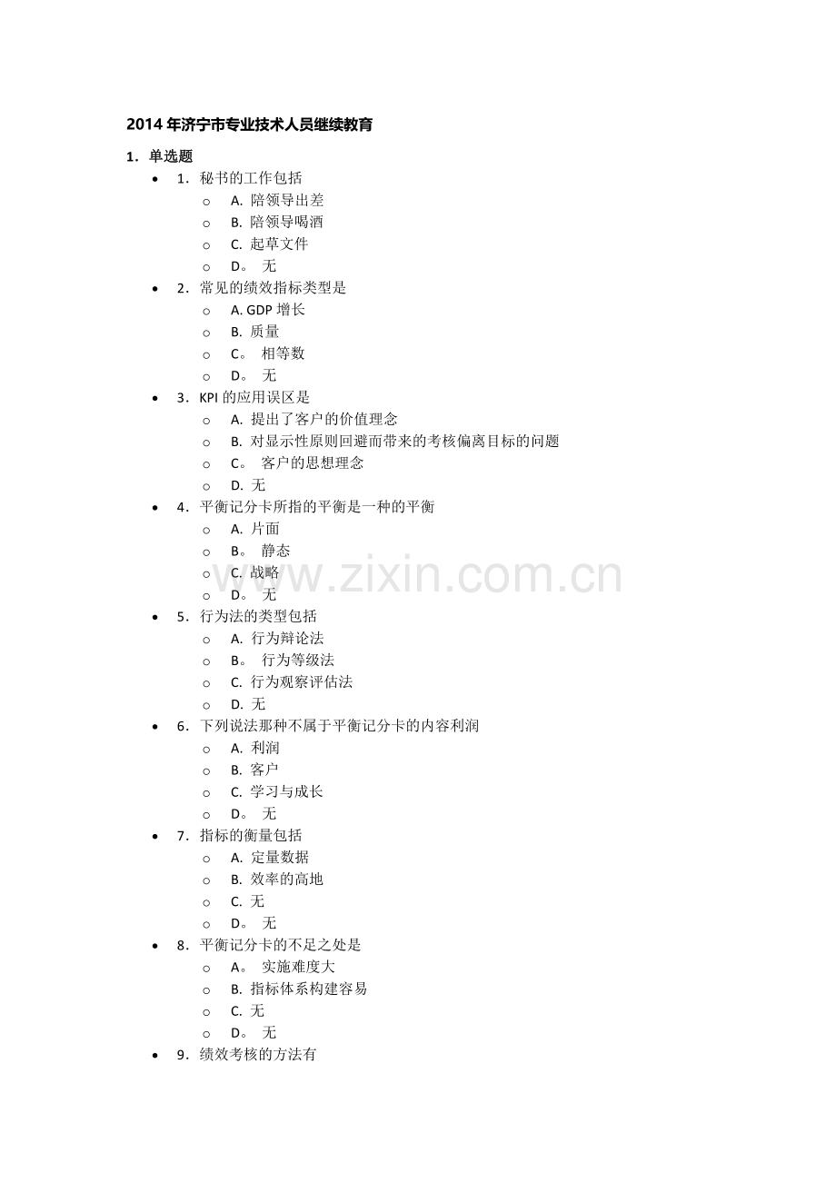 济宁市专业技术人员继续教育答案DOC.doc_第1页