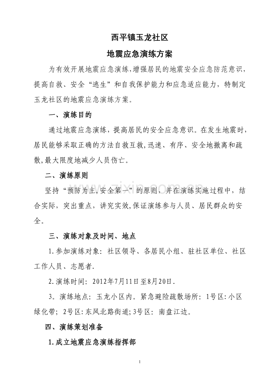 沾益县玉龙社区-防地震应急预案演练方案.doc_第1页