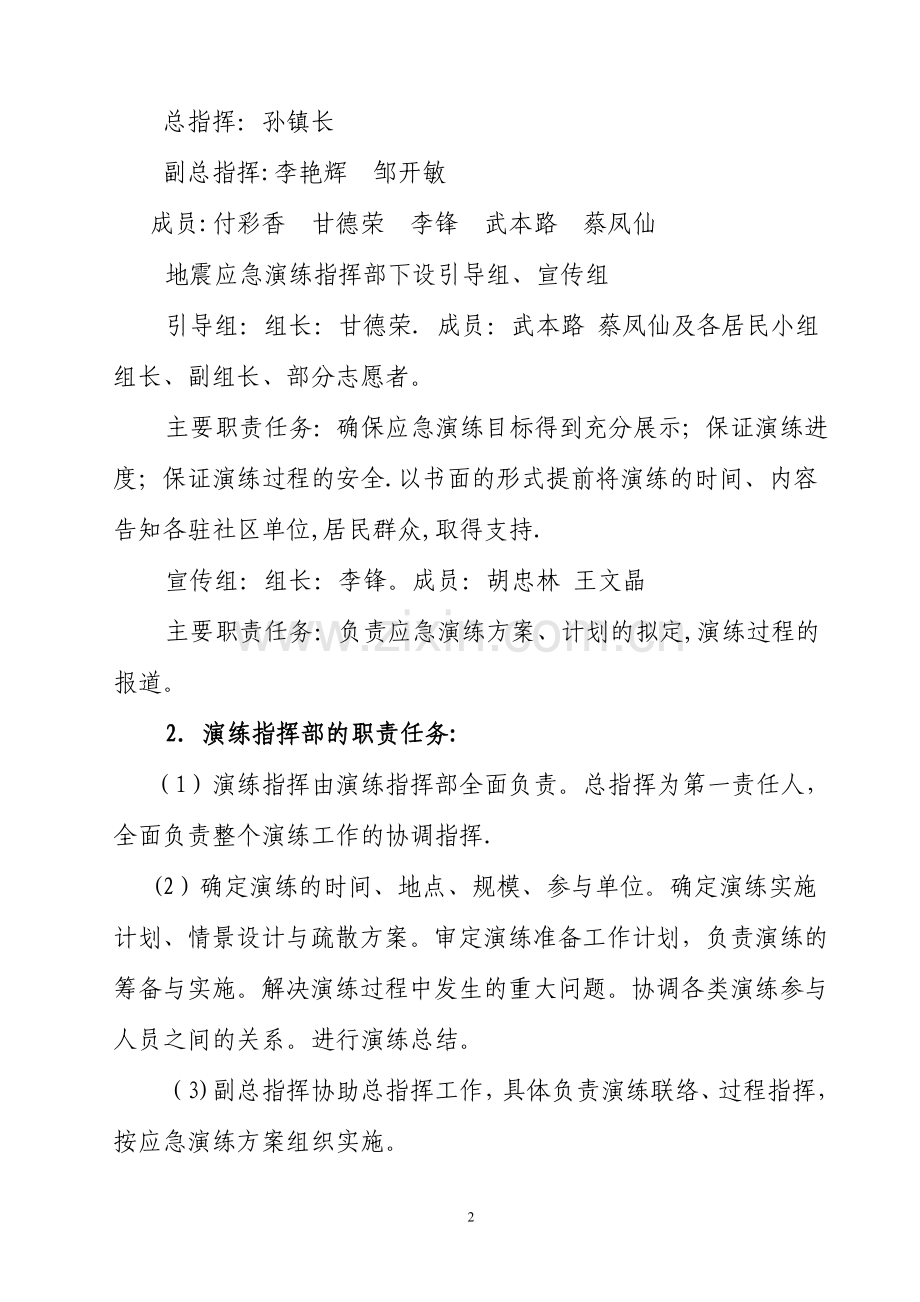 沾益县玉龙社区-防地震应急预案演练方案.doc_第2页