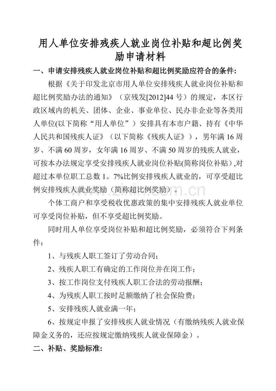 用人单位安排残疾人就业岗位补贴和超比例奖励申请材料.doc_第1页