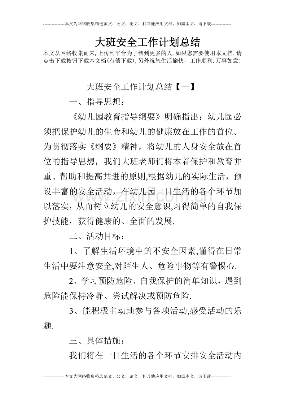 大班安全工作计划总结.doc_第1页