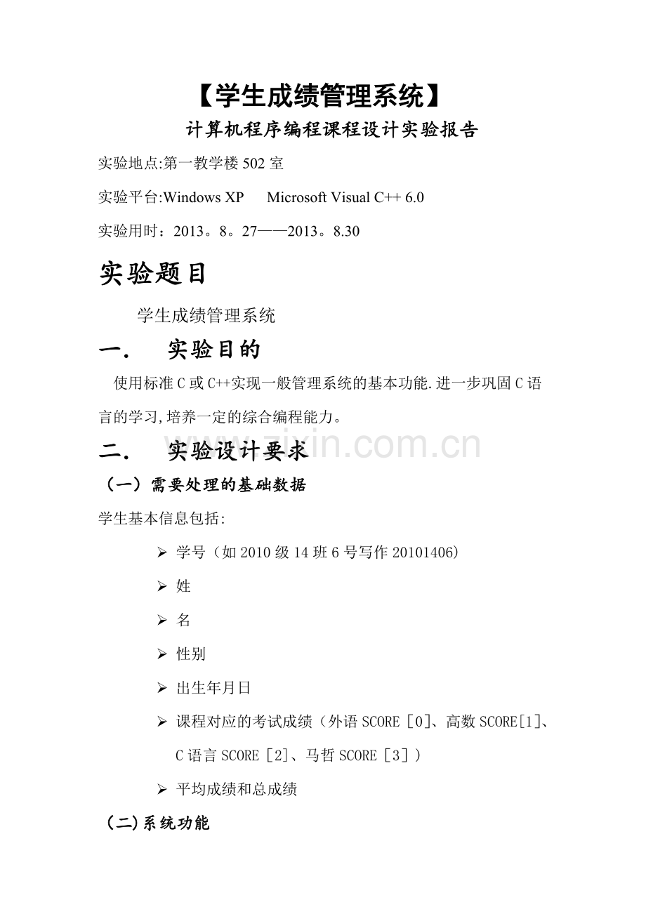 学生成绩管理系统C语言.doc_第1页