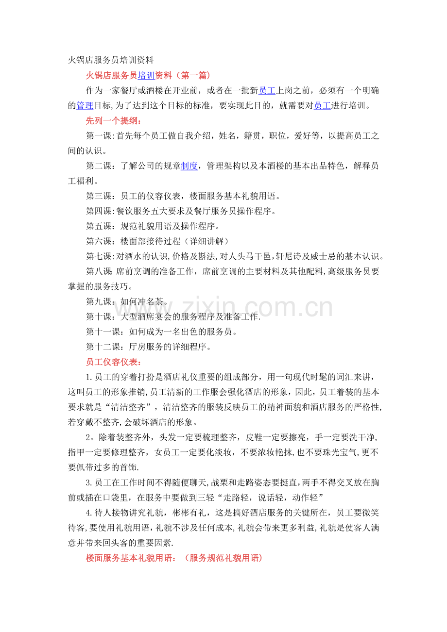 火锅店服务员培训介绍.doc_第1页