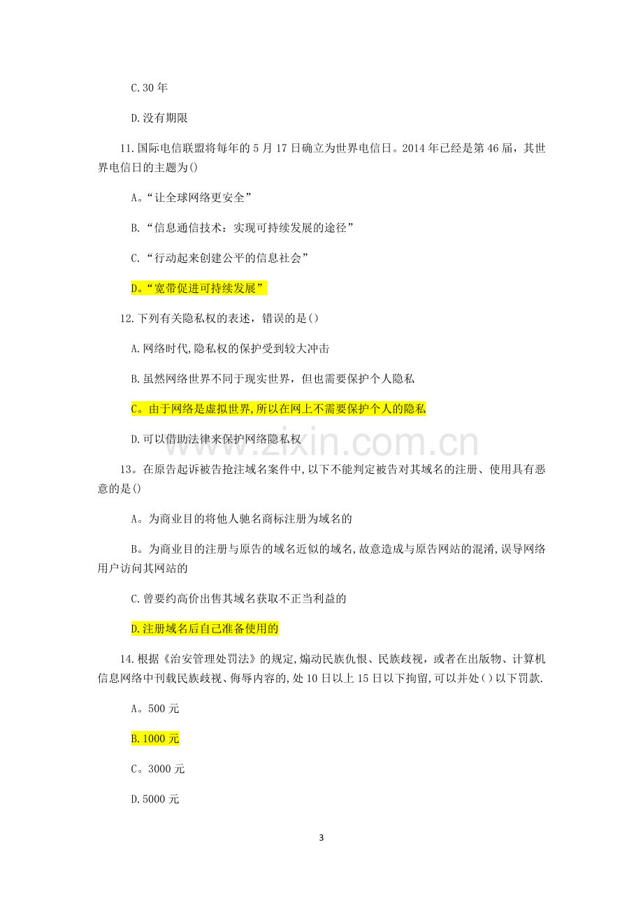 网络安全知识竞赛.doc_第3页