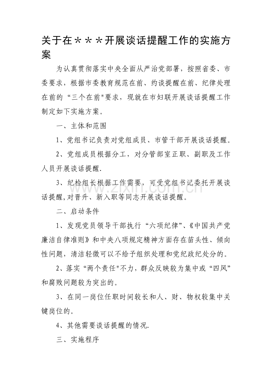 廉政约谈方案.doc_第1页