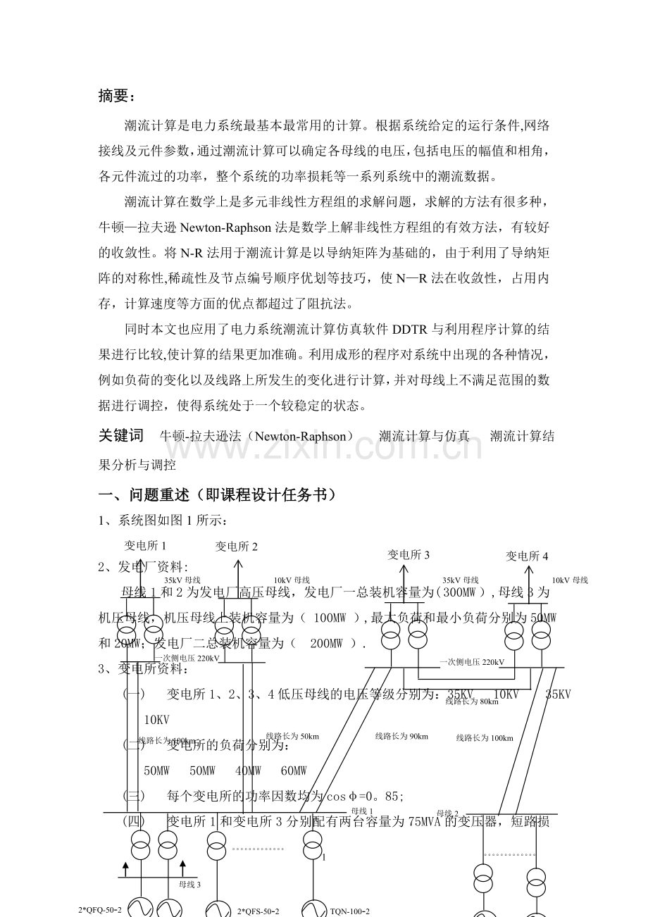 电力系统潮流计算课程设计论文.doc_第1页