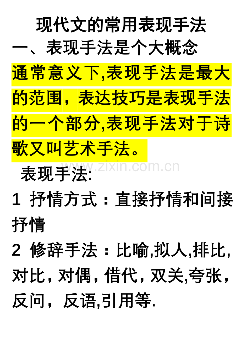 现代文阅读的表现手法.doc_第1页