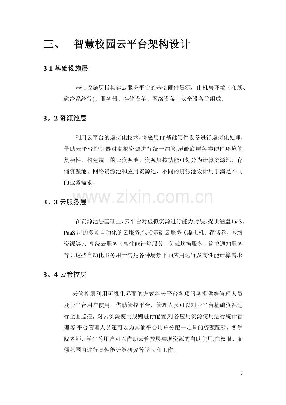 智慧校园整体建设方案.doc_第3页