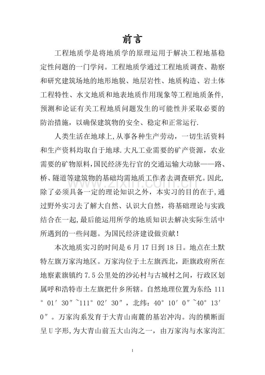 工程地质实习报告1.doc_第1页