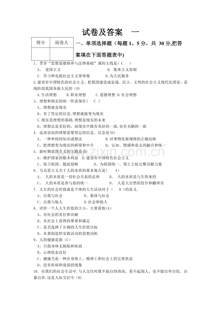 大学思修期末模拟试卷及其答案.doc_第1页