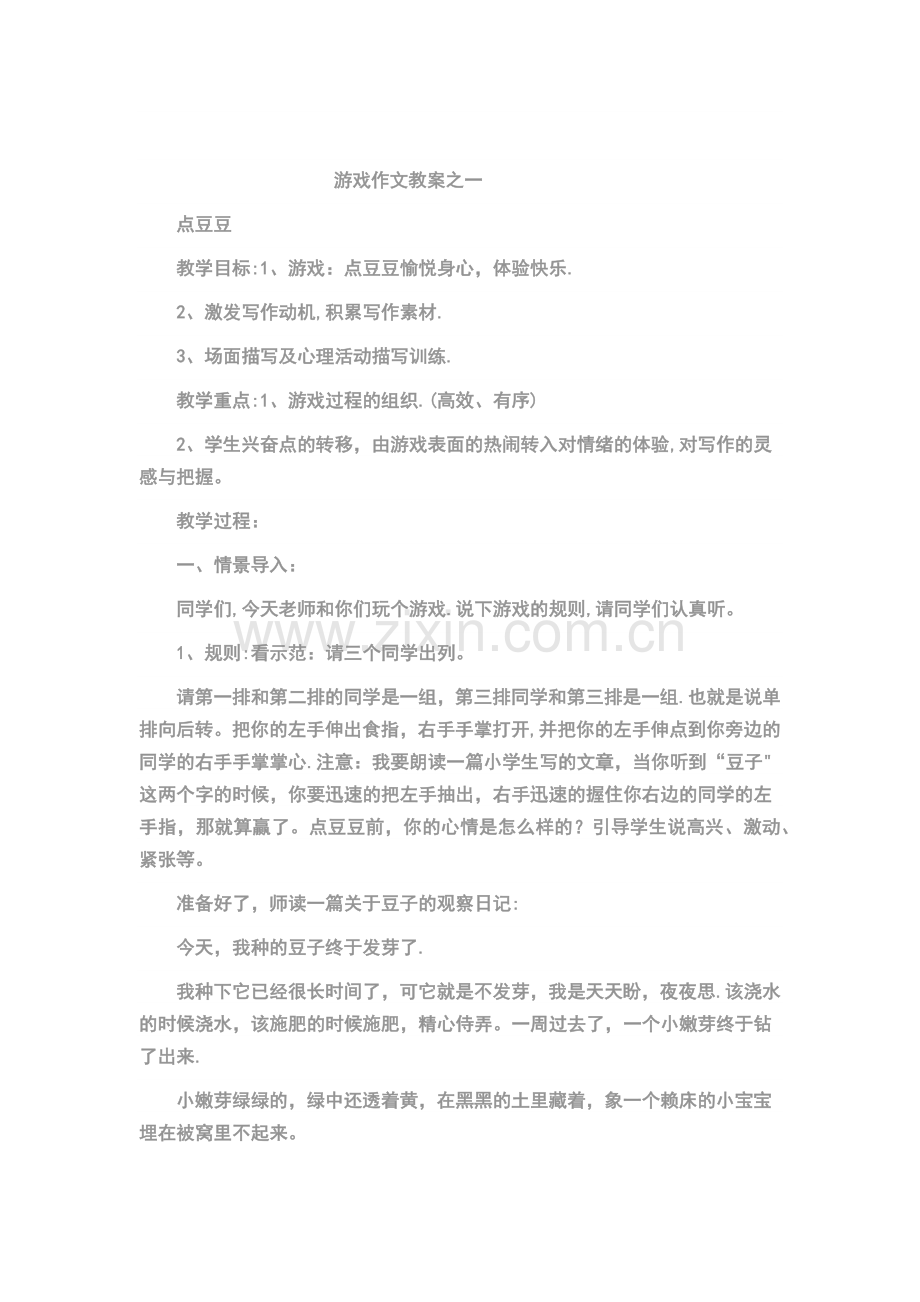 游戏作文教案.doc_第1页