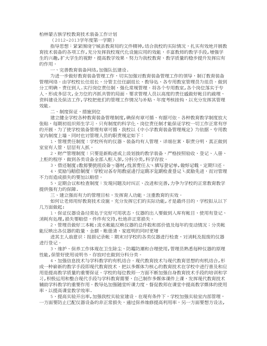 学校教育技术装备年度工作计划.doc_第1页