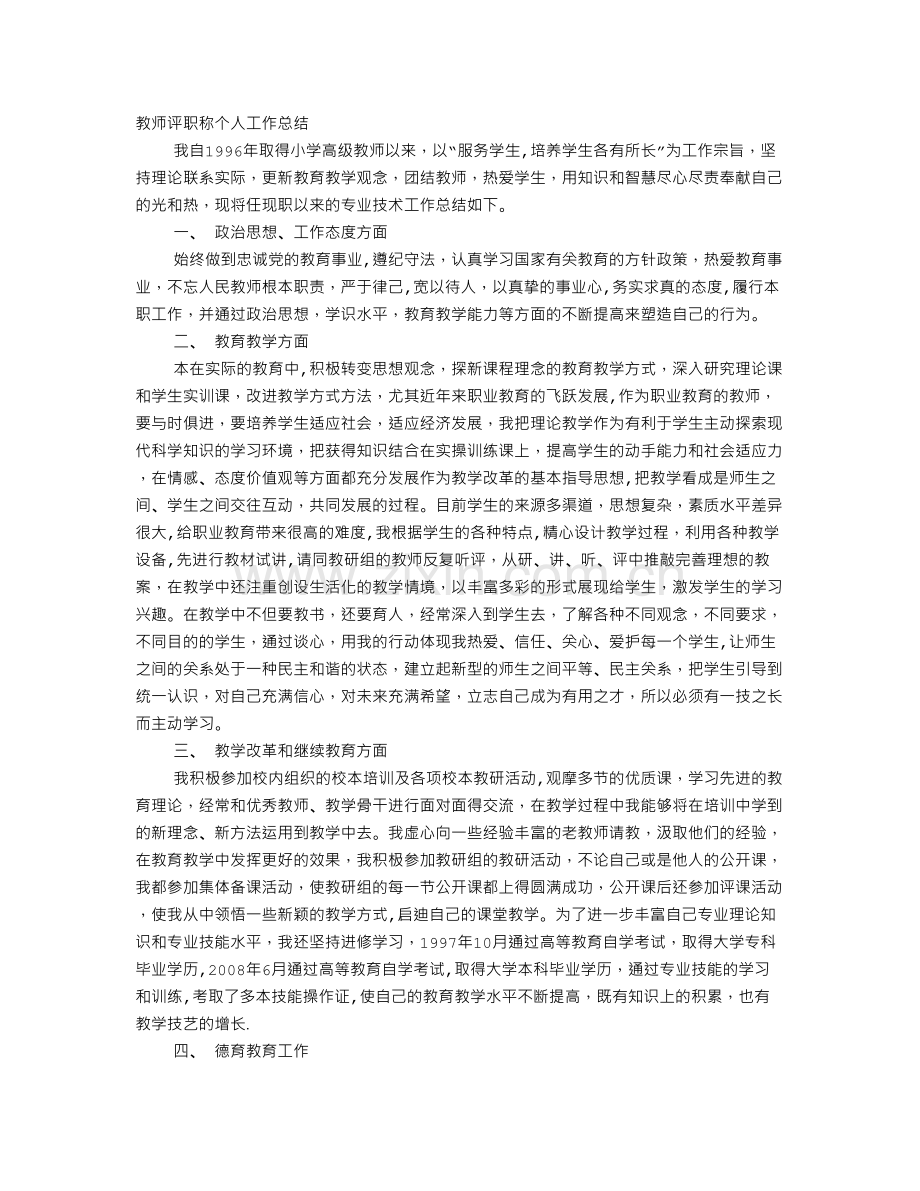 评职称教师个人工作总结.doc_第1页