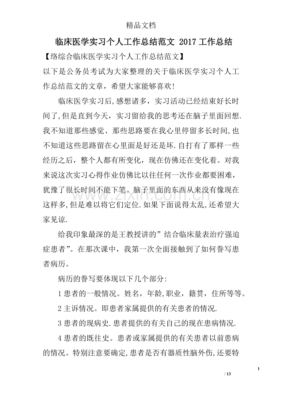 临床医学实习个人工作总结.doc_第1页