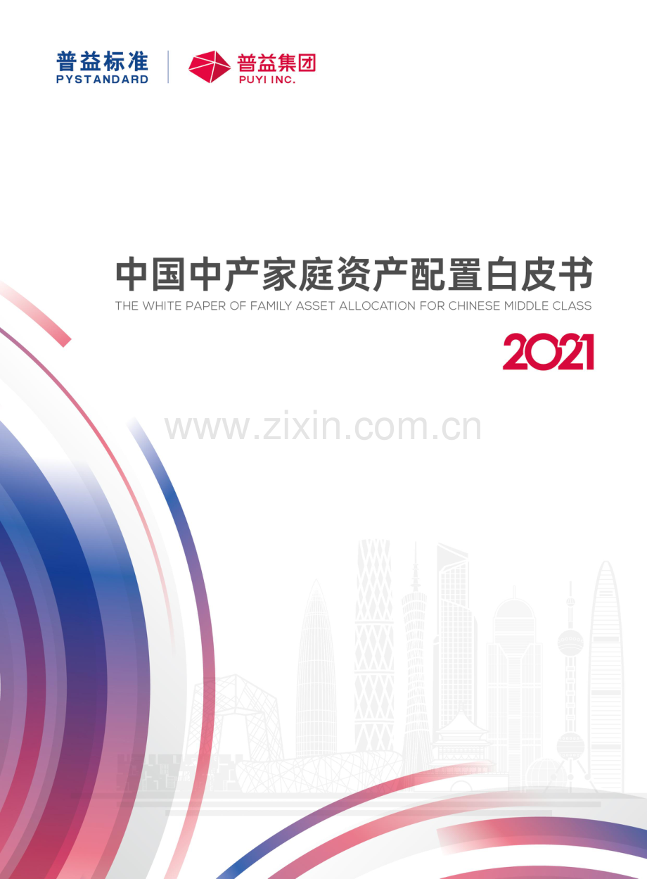 2021中国中产阶级资产配置白皮书.pdf_第1页