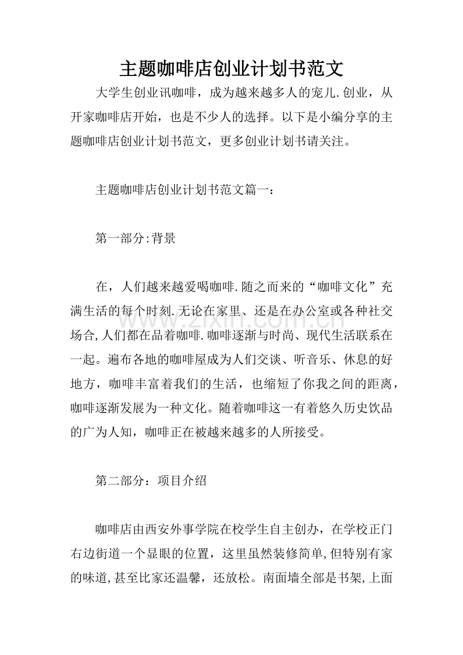 主题咖啡店创业计划书范文.docx_第1页