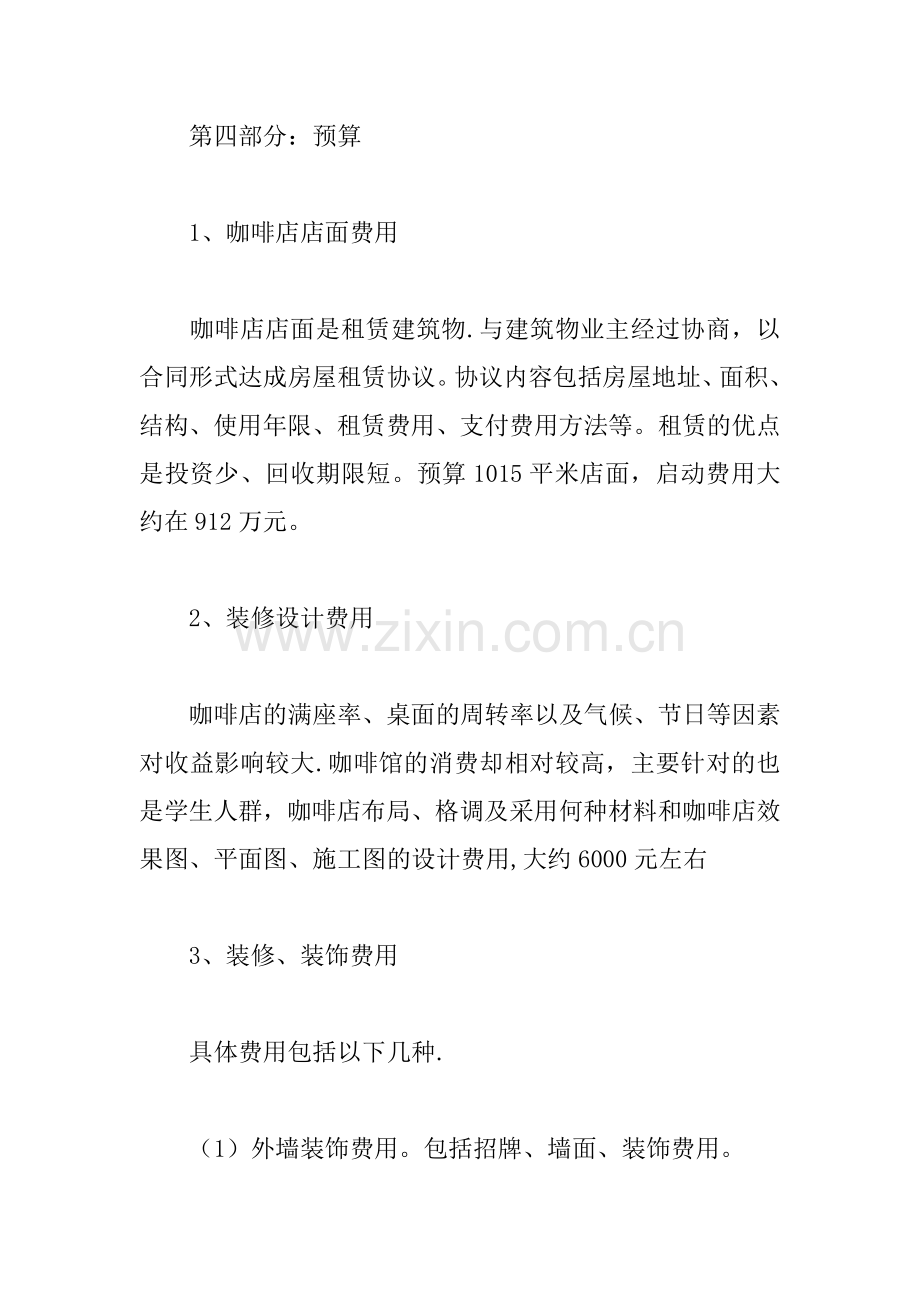 主题咖啡店创业计划书范文.docx_第3页