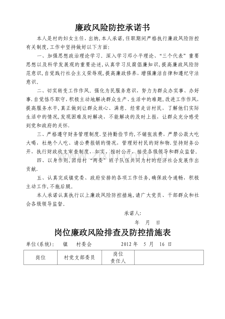 村级岗位廉政风险排查及防控措施表.doc_第3页