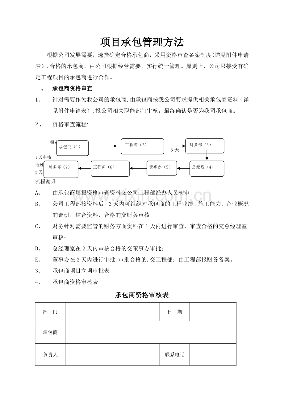 施工分包商管理方法.doc_第1页