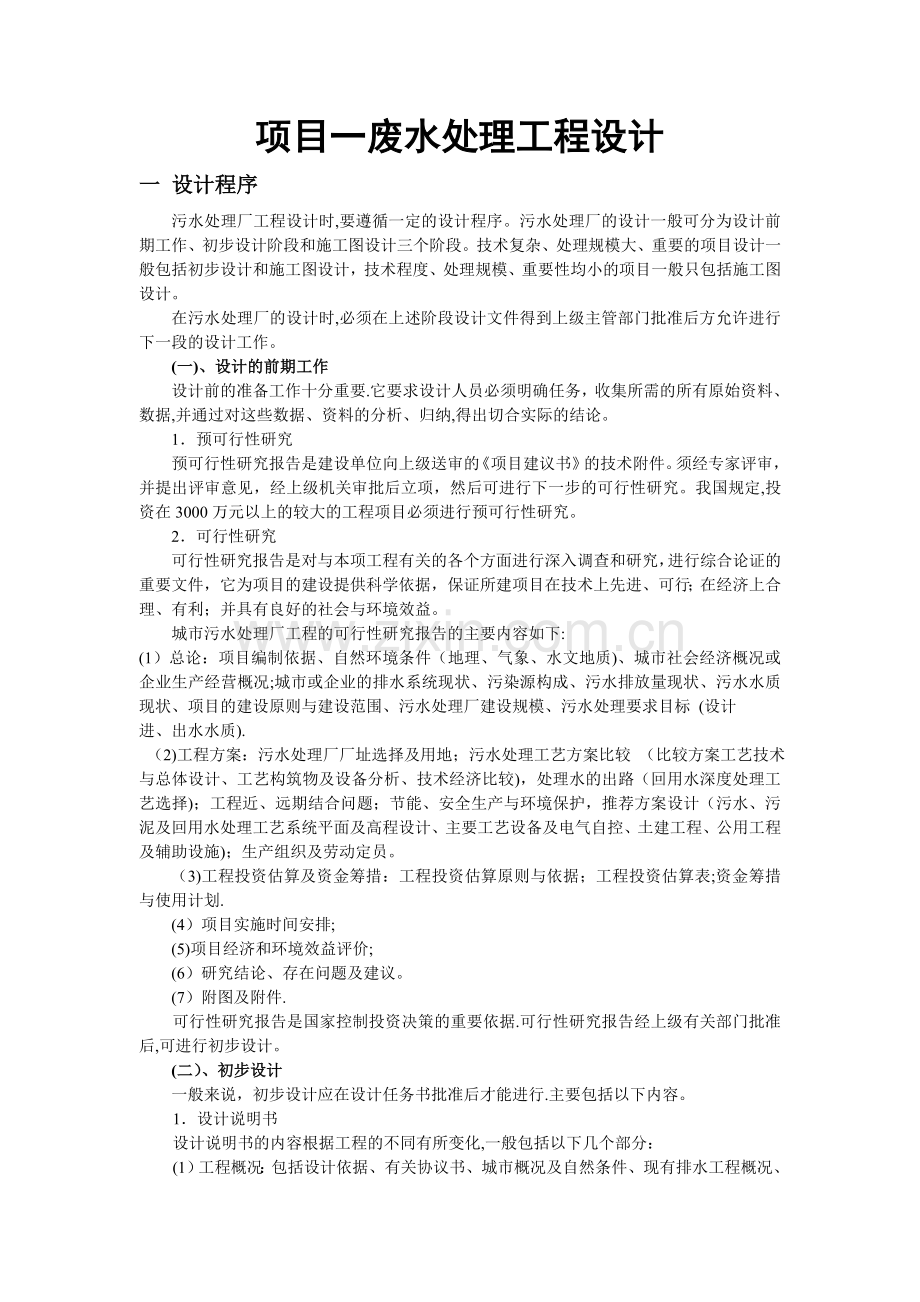 废水处理工程设计实训指导.doc_第1页